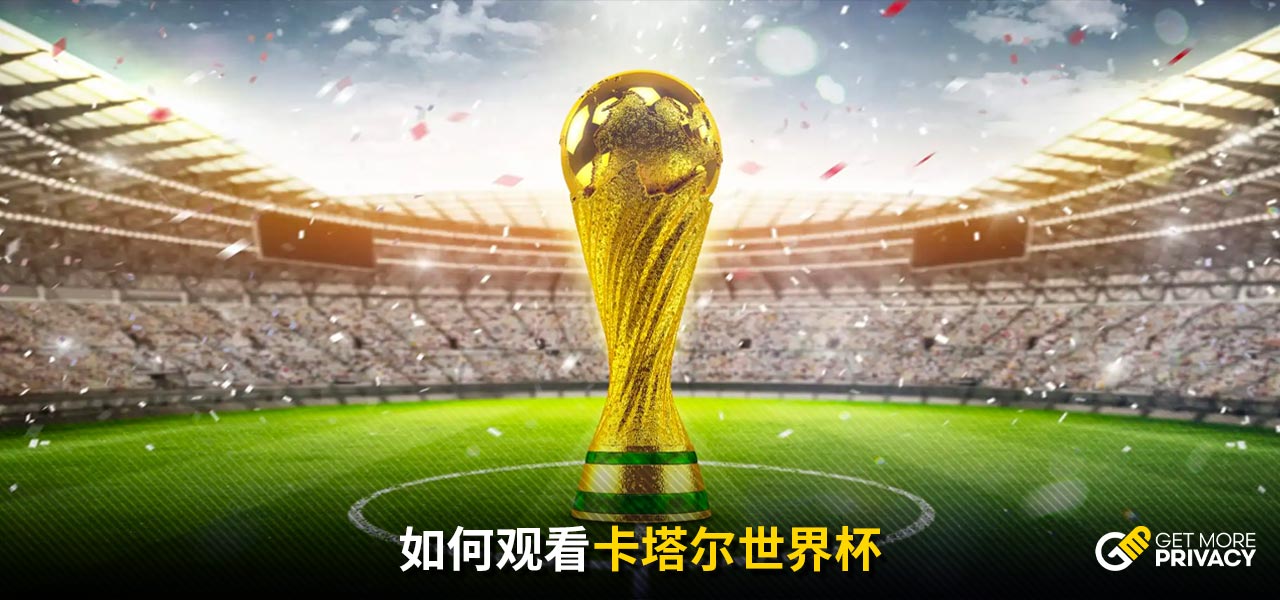 全球的目光